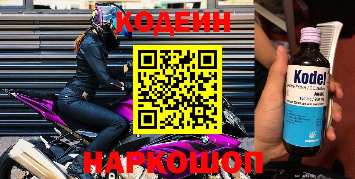 Кодеин Purple Drank Арсеньев